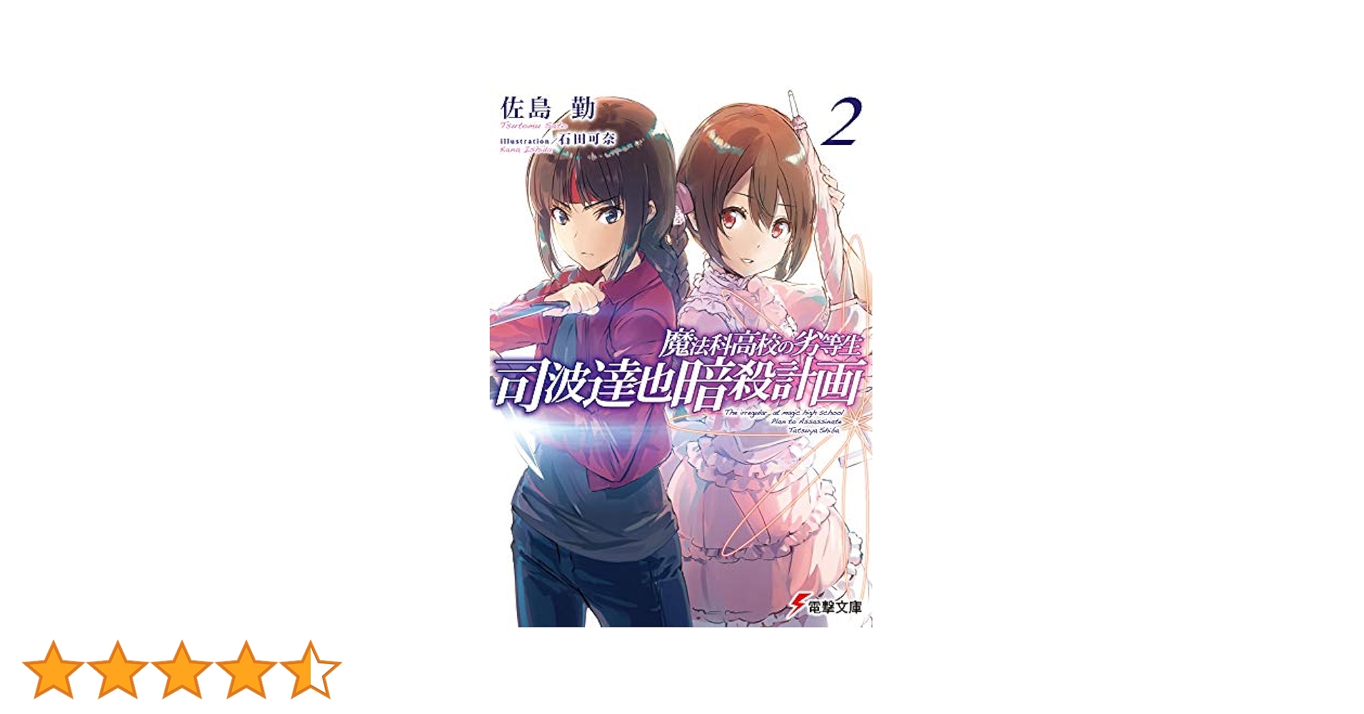 魔法科高校の劣等生 1〜32全巻　暗殺計画1.2 SS 特典ミニ小説3巻！ 魔法科高校の劣等生 1〜32全巻 暗殺計画1.2 SS 特典ミニ